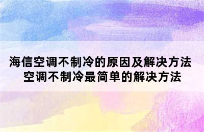 海信空调不制冷的原因及解决方法 空调不制冷最简单的解决方法